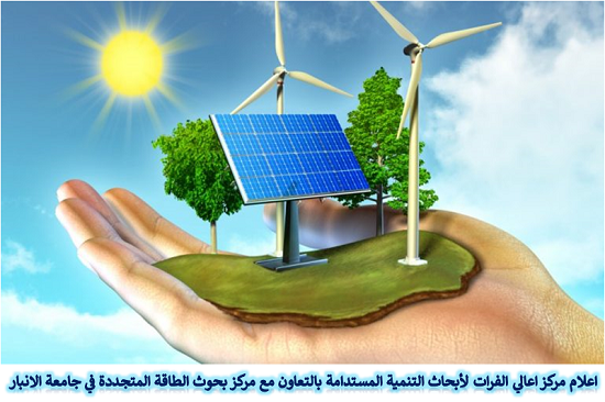 حجم الطاقة المتجددة (الشمسية والرياح ) المتاحة وفق بيانات محطات مركز اعالي الفرات لأبحاث التنمية المستدامة
